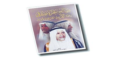 سعود التويم يرصد سيرة «صالح حمزة صيرفي» في كتاب 