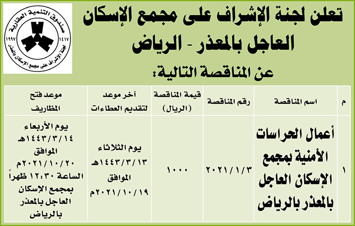 لجنة الإشراف على مجمع الإسكان العاجل بالمعذر - الرياضتعلن عن مناقصة 