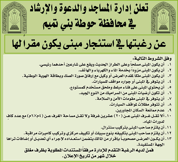 إدارة المساجد والدعوة والإرشاد في محافظة بني تميم ترغب في استئجار مبنى ليكون مقراً لها 