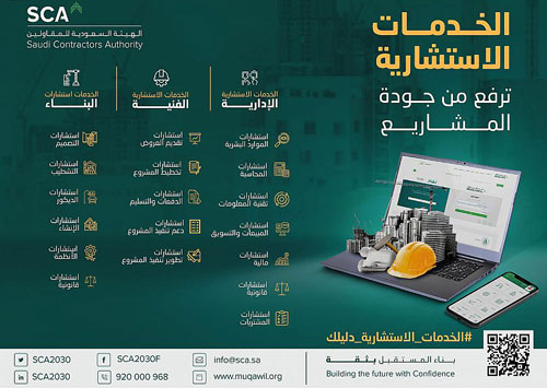 الهيئة السعودية للمقاولين تطلق منصة «الخدمات الاستشارية» 