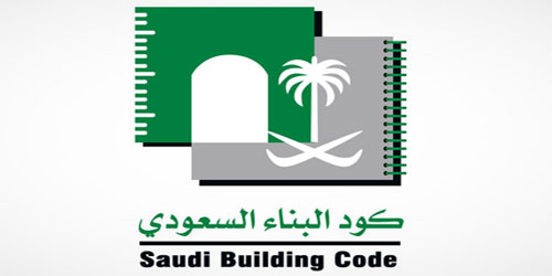 كود البناء السعودي للمباني السكنية