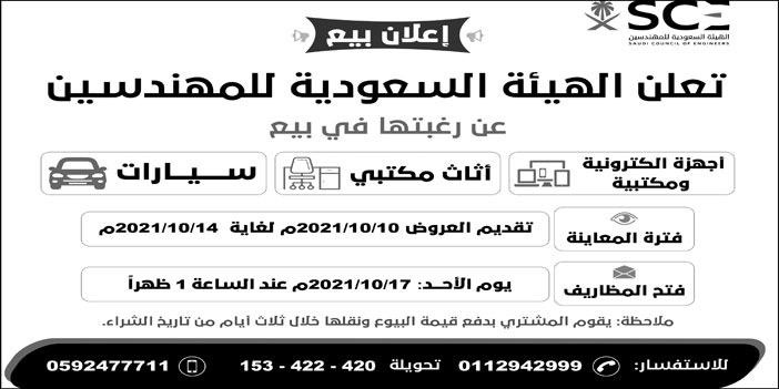 الهيئة السعودية للمهندسين ترغب ببيع أجهزة كمبيوتر وأثاث مكتبي وسيارات 