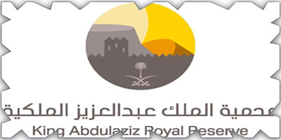 إطلاق الهوية البصرية لمحمية الملك عبدالعزيز الملكية 