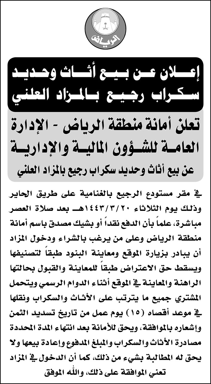 أمانة منطقة الرياض تعلن عن بيع أثاث وحديد سكراب رجيع بالمزاد العلني 