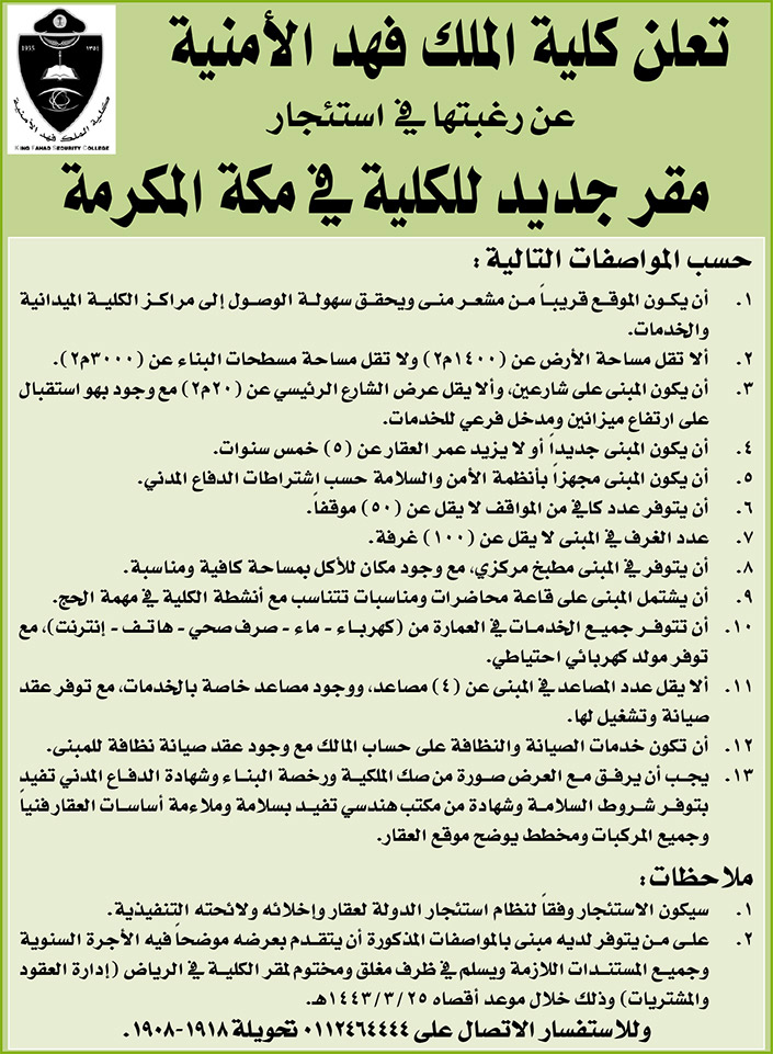 كلية الملك فهد الأمنية ترغب في استئجار مقر جديد للكلية في مكة المكرمة 
