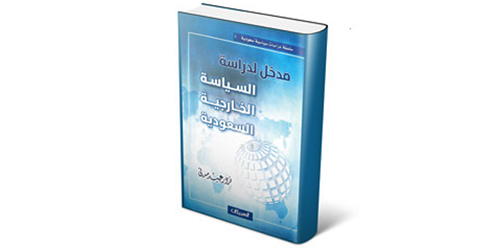 نزار عبيد مدني يصدر كتابه: مدخل لدراسة السياسة الخارجية السعودية 