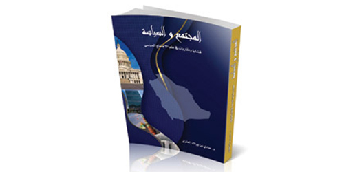الزميل د. حادي العنزي يصدر كتابه المجتمع والسياسة - قضايا ومقاربات في علم الاجتماع السياسي 