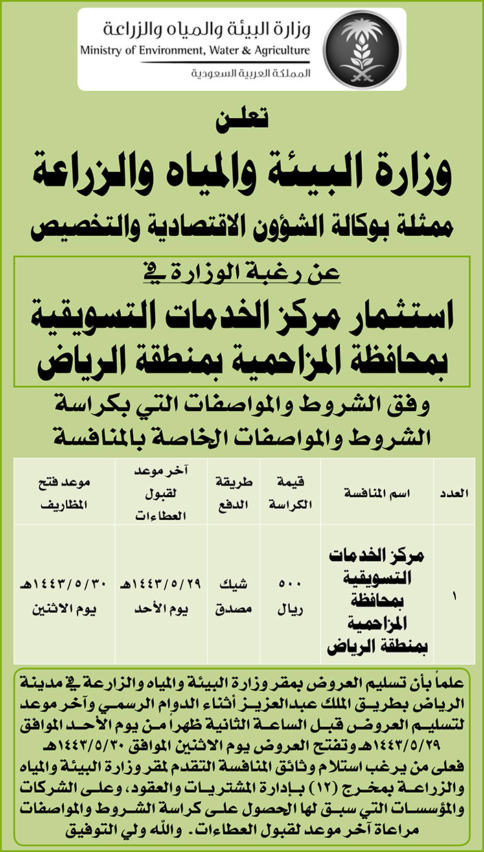 وزارة البيئة والمياه والزراعة ترغب في استثمار مركز الخدمات التسويقية بمحافظة المزاحمية بمنطقة الرياض 