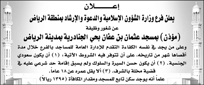 فرع وزارة الشؤون الإسلامية والدعوة والإرشاد بالرياض تعلن عن شغور وظيفة (مؤذن) بمسجد عثمان بن عفان بحي الجنادرية بمدينة الرياض 