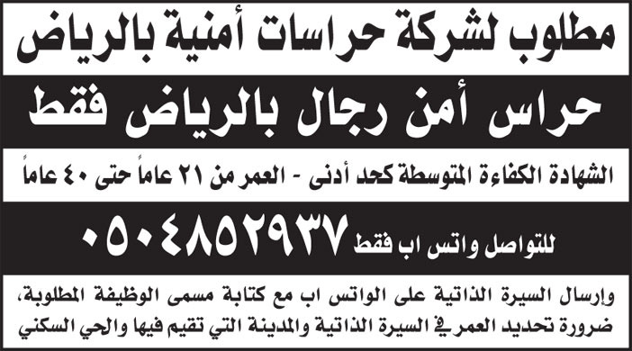 مطلوب حراس أمن رجال بالرياض فقط لشركة حراسات أمنية 