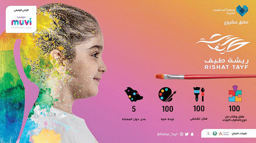 «أسر التوحد» تطلق مشروع ريشة طيف 