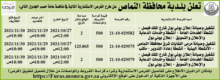 بلدية محافظة النماص تطرح فرص استثمارية في منافسة عامة 