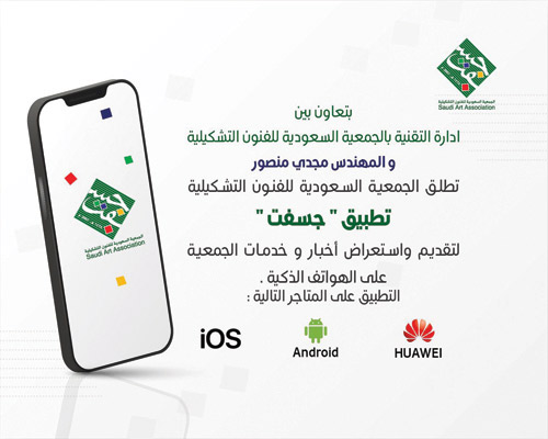 الجمعية السعودية للفنون التشكيلية (جسفت) تدشن تطبيقها الإلكتروني 