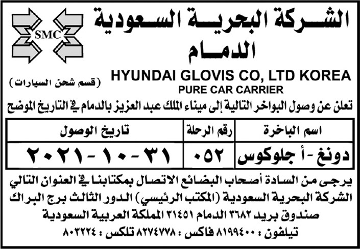 الشركة البحرية السعودية الدمام تعلن عن وصول البواخر (دونغ - أجلوكوس) إلى ميناء الملك عبدالعزيز 