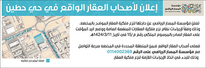 نزع ملكية لأصحاب العقار الواقع في حي حطين 