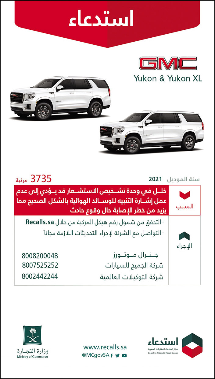 استدعاء سيارات (Cadillac) نوع (CT4) موديل 2021 لعدد 9 مركبات ونوع (CT5) لعدد 17 مركبة ونوع (Escalade) موديل 2021م لعدد 39 مركبة ونوع (Escalade) موديل 2021م لعدد 137 مركبة 
