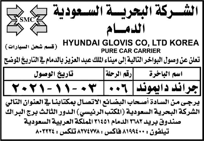 الشركة البحرية السعودية الدمام تعلن عن وصول البواخر (جراند دايموند) إلى ميناء الملك عبدالعزيز 