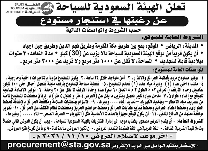 الهيئة السعودية للسياحة  ترغب في استئجار مستودع بمدينة الرياض 