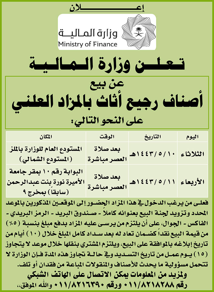 وزارة المالية تعلن عن بيع أصناف رجيع أثاث بالمزاد العلني 