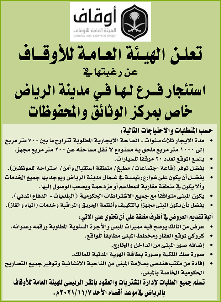 الهيئة العامة للأوقاف ترغب في استئجار فرع لها في مدينة الرياض خاص بمركز الوثائق والمحفوظات 