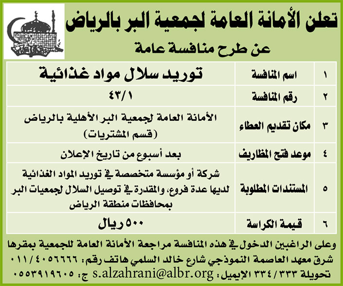الأمانة العامة لجمعية البر بالرياض تطرح منافسة 