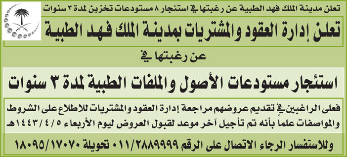 إدارة العقود والمشتريات بمدينة الملك فهد الطبية ترغب في استئجار مستودعات الأصول والملفات الطبية 