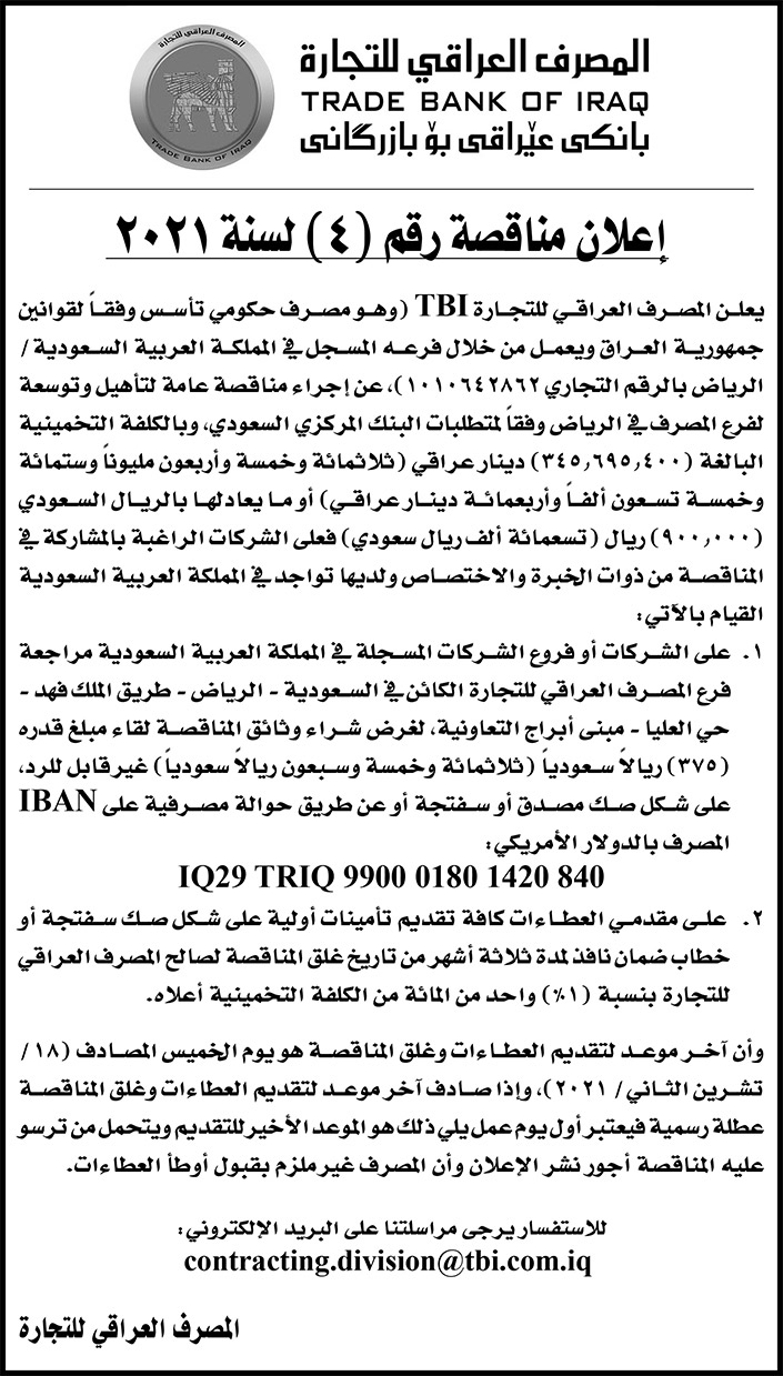 المصرف العراقي للتجارة يعلن عن مناقصة رقم (4) لسنة 2021 