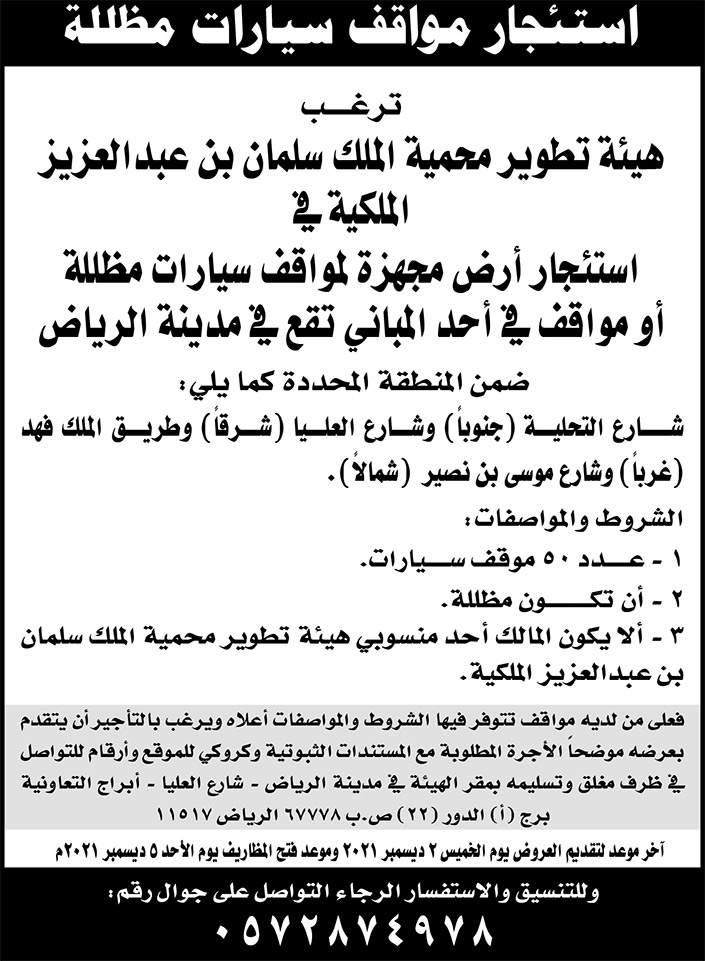 هيئة تطوير محمية الملك سلمان  بن عبدالعزيز الملكية ترغب في استئجار أرض مجهزة لمواقف سيارات مظللة أو مواقف في أحد المباني تقع في مدينة الرياض 