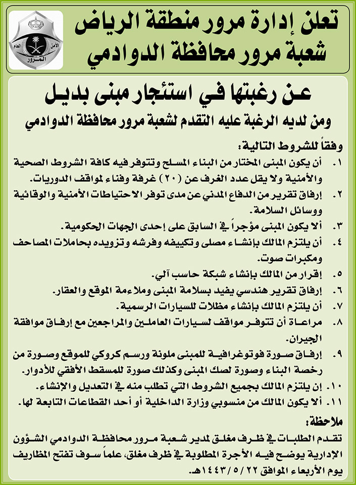 إدارة مرور منطقة الرياض - شعبة مرور محافظة الدوادمي ترغب في استئجار مبنى بديل 