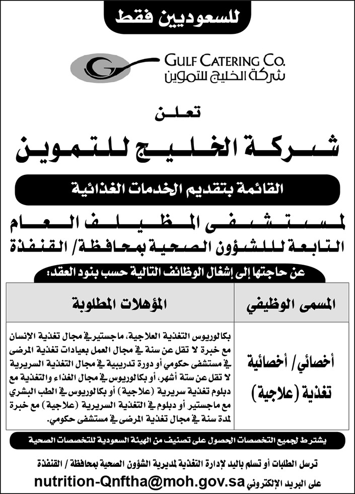 للسعوديين فقط.. شركة الخليج للتموين القائمة بتقديم الخدمات الغذائية لمستشفى المظيلف العام تعلن عن حاجتها لإشغال وظائف 