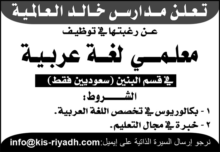 للسعوديين فقط.. مدارس خالد العالمية ترغب في توظيف معلمي لغة عربية في قسم البنين 