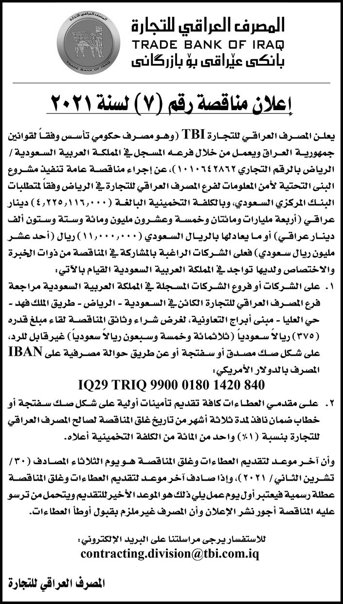 المصرف العراقي للتجارة يعلن عن مناقصة رقم (7) لسنة 2021 