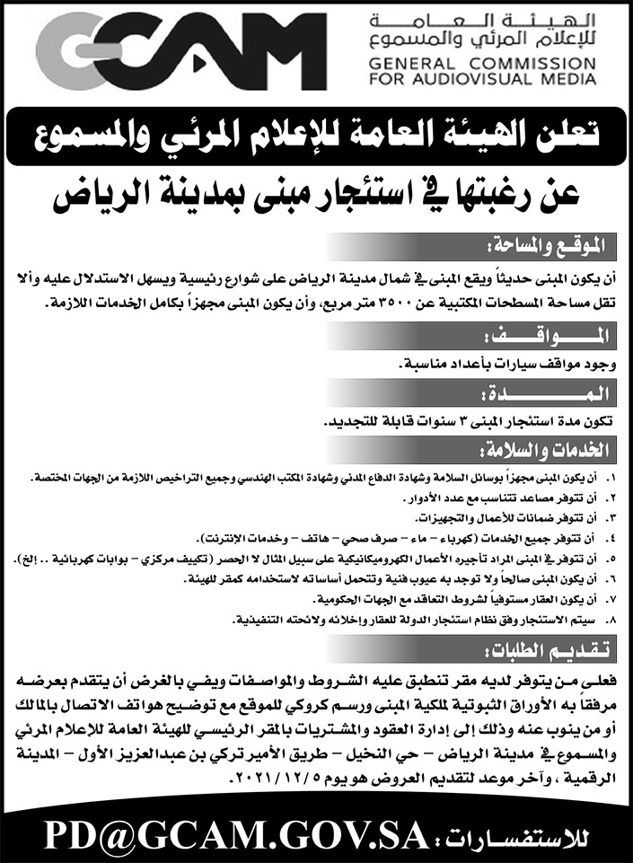 الهيئة العامة للإعلام المرئي والمسموع ترغب في استئجار مبنى بمدينة الرياض 