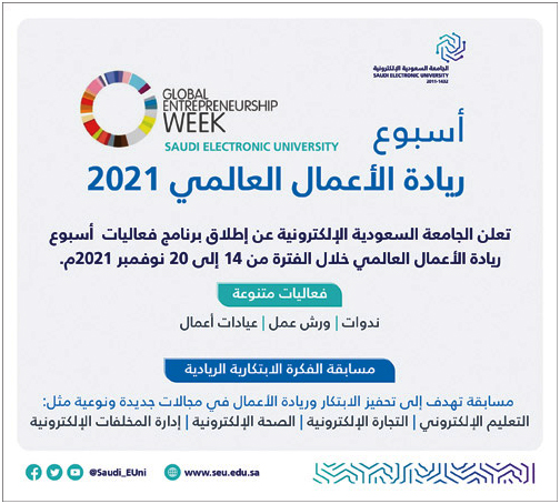 الجامعة السعودية الإلكترونية تطلق أسبوع ريادة الأعمال العالمي 