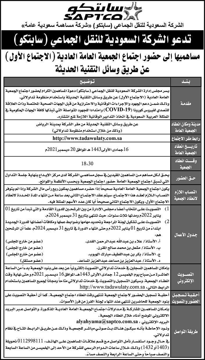 دعوة الشركة السعودية للنقل الجماعي سابتكو مساهميها لحضور اجتماع الجمعية العامة العادية 