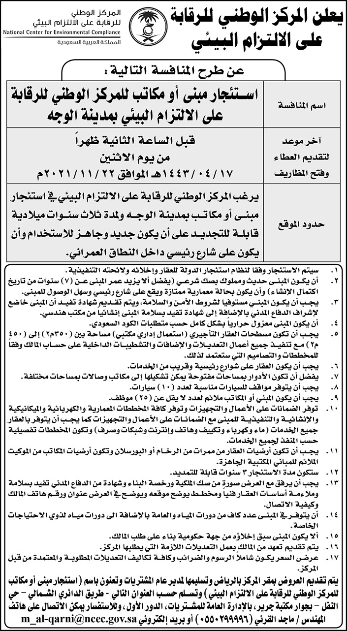 المركز الوطني للرقابة على الالتزام البيئي يطرح منافسة استئجار مبنى أو مكاتب بمدينة الوجه 