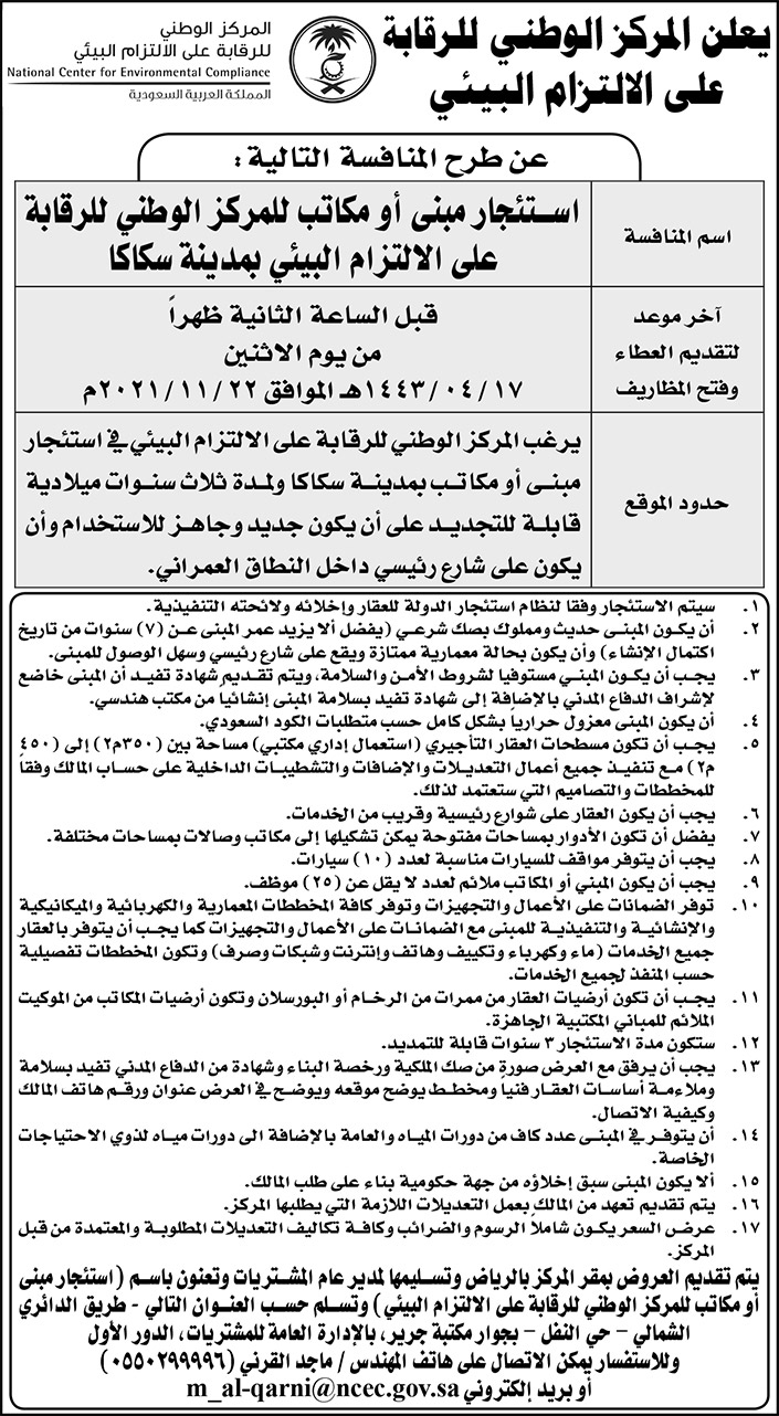 المركز الوطني للرقابة على الالتزام البيئي يطرح منافسة استئجار مبنى أو مكاتب بمدينة سكاكا 