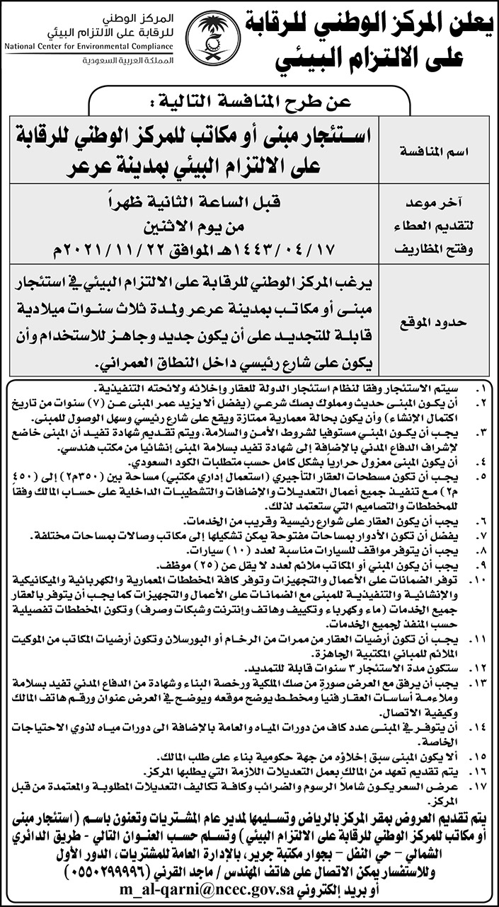 المركز الوطني للرقابة على الالتزام البيئي يطرح منافسة استئجار مبنى أو مكاتب بمدينة عرعر 