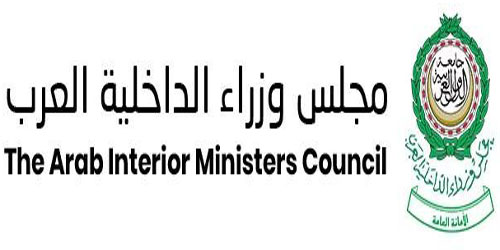 أمانة مجلس وزراء الداخلية العرب: 