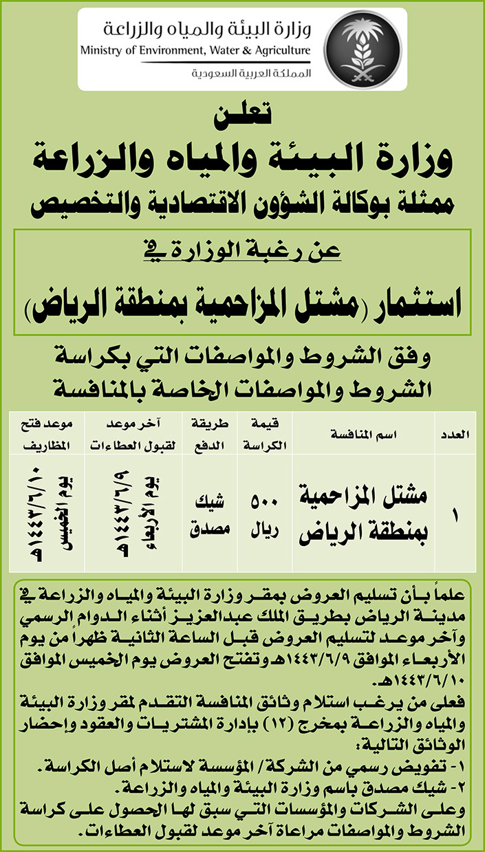 وزارة البيئة والمياه والزراعة ترغب في استثمار (مشتل المزاحمية بمنطقة الرياض) 