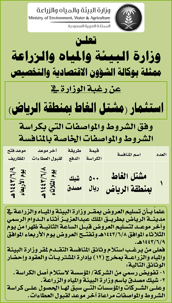 وزارة البيئة والمياه والزراعة ترغب في استثمار (مشتل الغاط بمنطقة الرياض) 