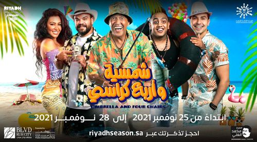 قريبًا: «شمسية وأربعة كراسي» 