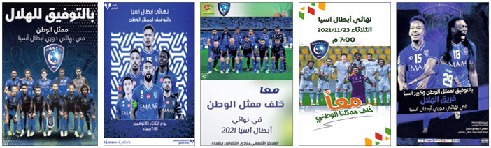  نماذج من عبارات الدعم التي نشرتها الأندية