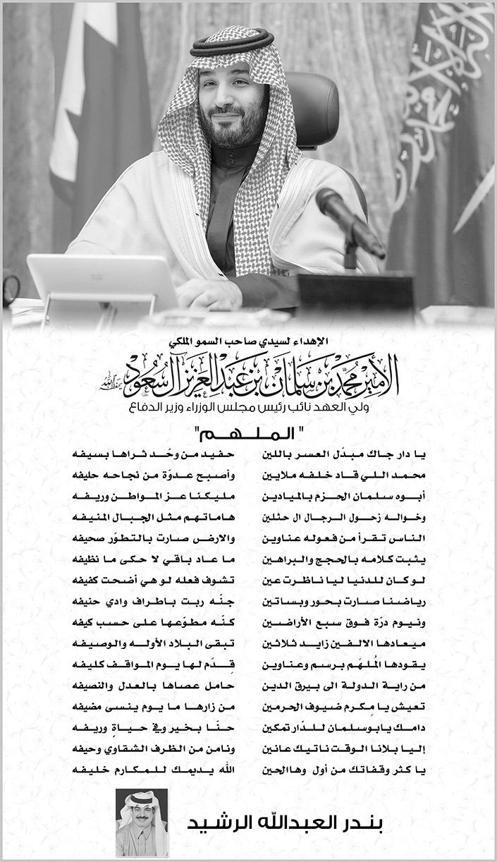 قصيدة مهداة من بندر العبد الله الرشيد لولي العهد 