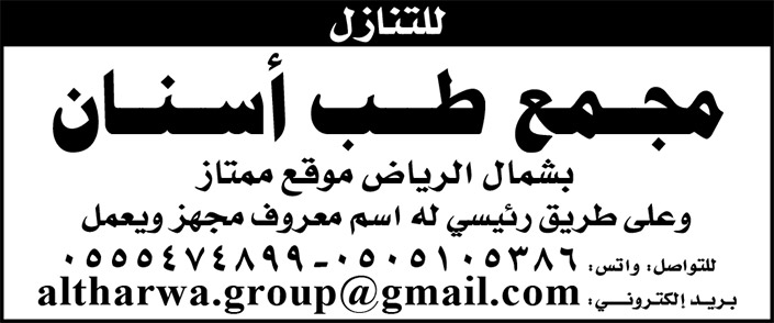 مجمع طب أسنان للتنازل بشمال الرياض 