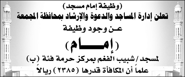 إدارة المساجد والدعوة والإرشاد بمحافظة المجمعة تعلن عن وجود عن وظيفة شاغرة (إمام) لمسجد شبيب الفغم بمركز حرمة فئة (ب) 