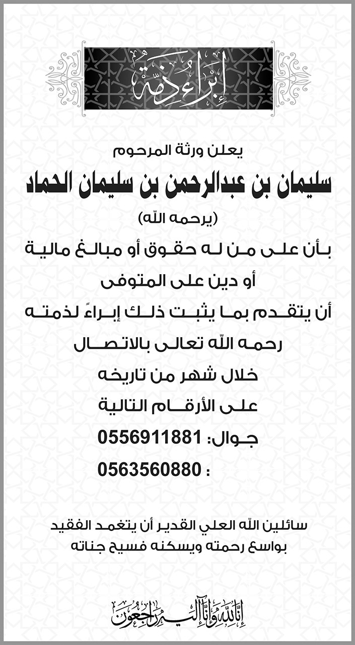 إبراء ذمة من ورثة المرحوم سليمان بن عبد الرحمن بن سليمان الحماد 