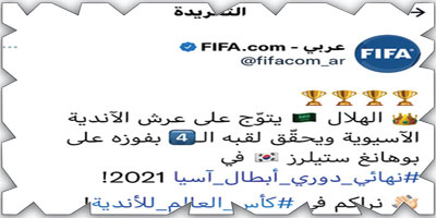 الحساب الرسمي لـ(FIFA) يرحب بتأهل الهلال مجدداً لـ«كأس العالم للأندية» 