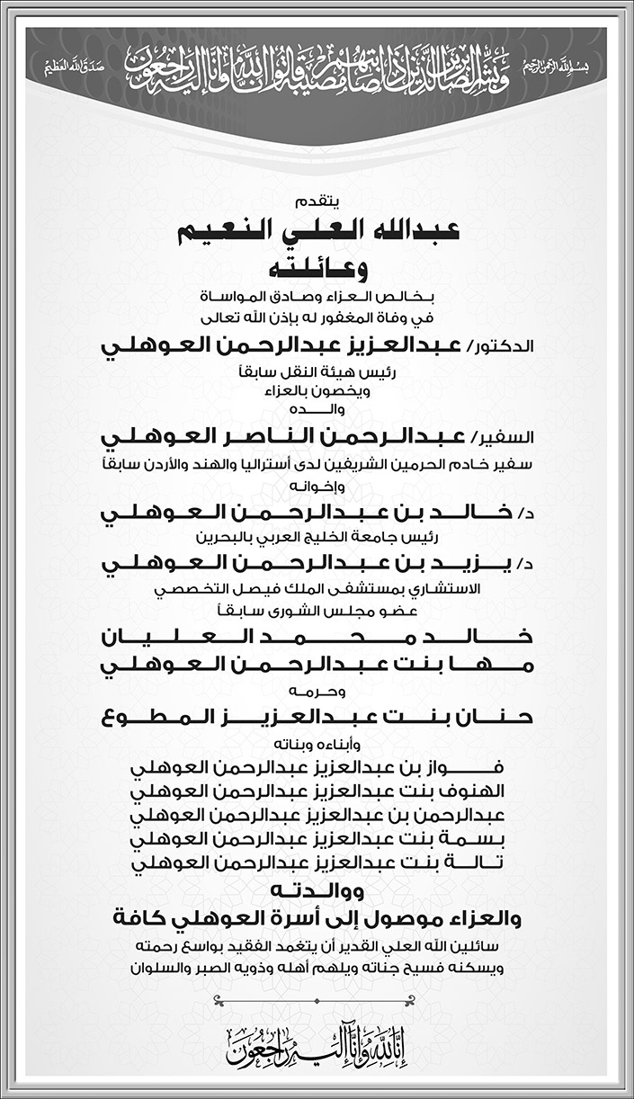 تعزية من عبد الله العلي النعيم وعائلته في وفاة المغفور له الدكتور عبد العزيز عبد الرحمن العوهلي 