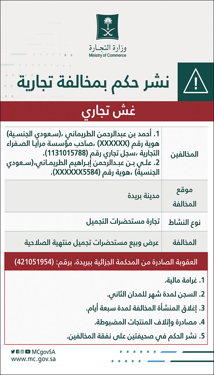 نشر حكم بمخالفة تجارية في غش تجاري 